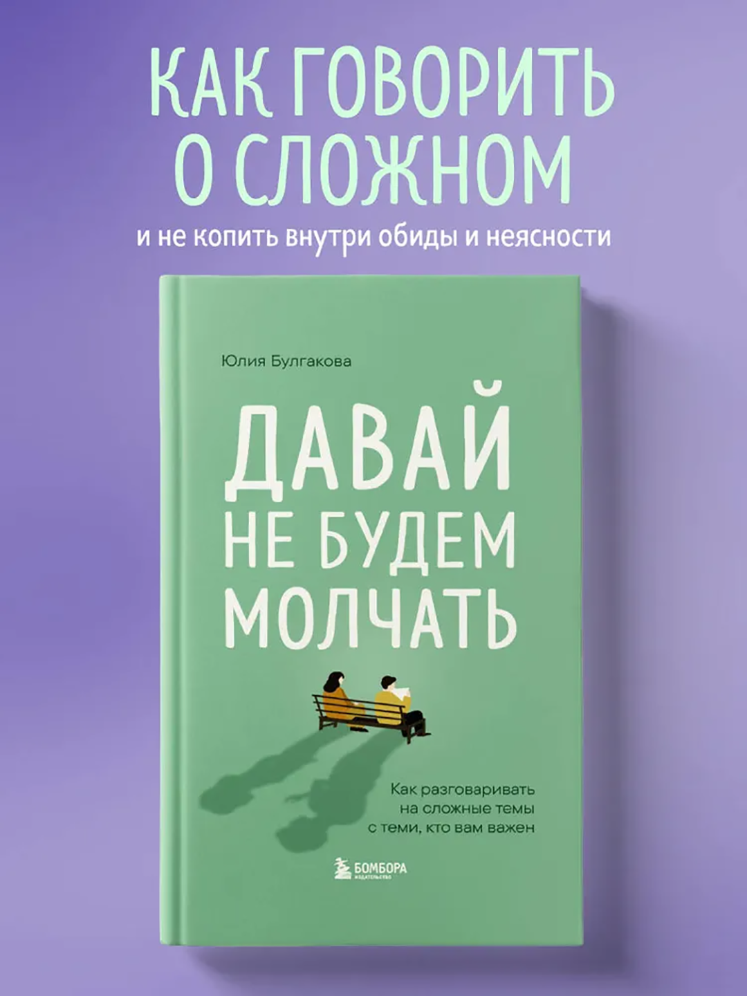 Давай не будем молчать. Как разговаривать на сложные темы, Булгакова Юлия Леонидовна