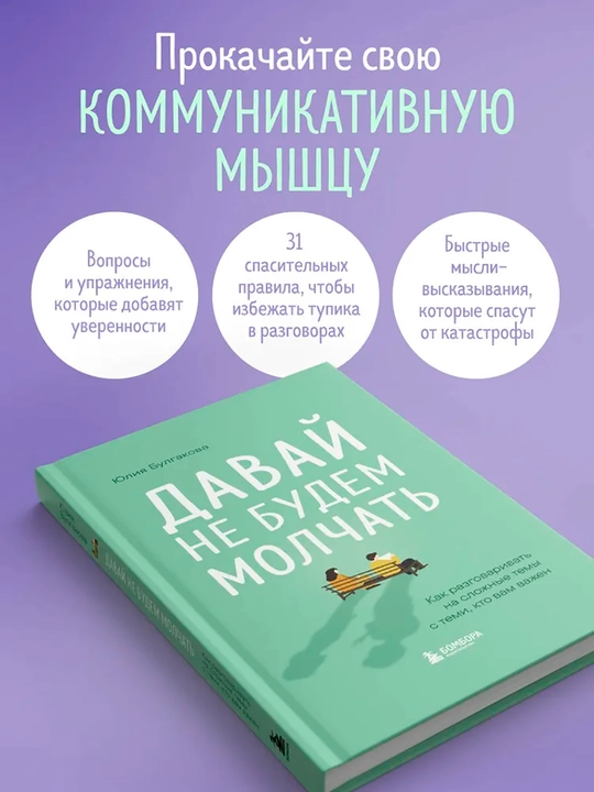 Давай не будем молчать. Как разговаривать на сложные темы, Булгакова Юлия Леонидовна