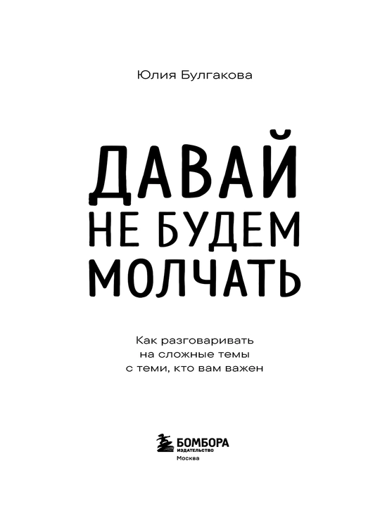 Давай не будем молчать. Как разговаривать на сложные темы, Булгакова Юлия Леонидовна