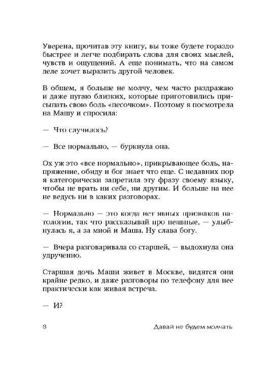 Давай не будем молчать. Как разговаривать на сложные темы, Булгакова Юлия Леонидовна