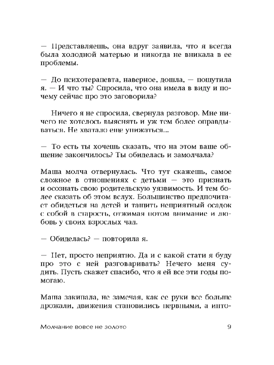 Давай не будем молчать. Как разговаривать на сложные темы, Булгакова Юлия Леонидовна
