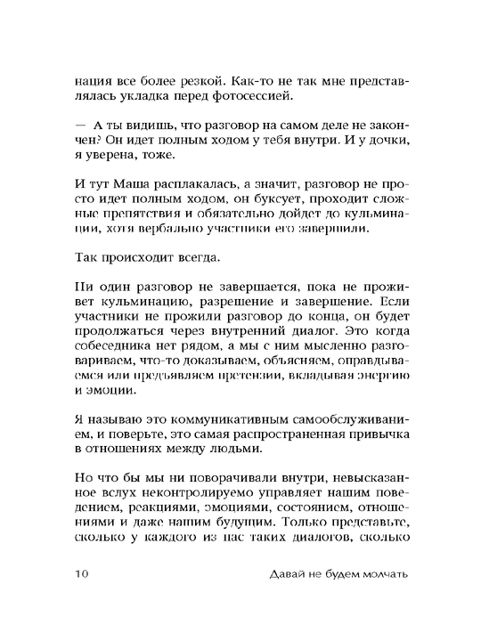 Давай не будем молчать. Как разговаривать на сложные темы, Булгакова Юлия Леонидовна