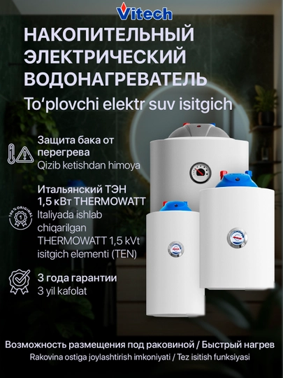 Электрический водонагреватель Vitech, 10-15-20 л — VITECH1-БОЙЛЕР-TOP20
