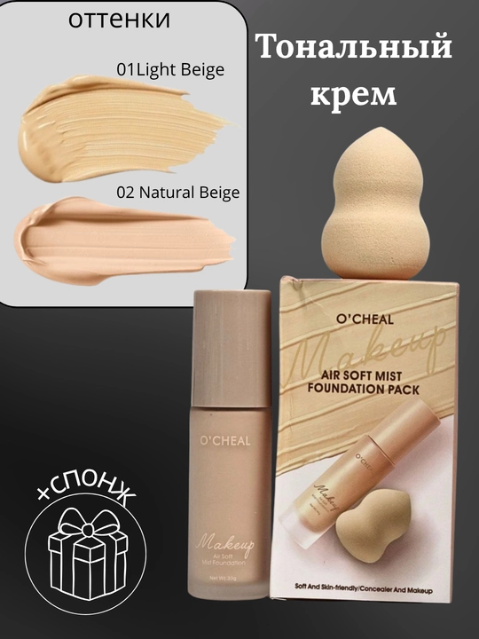 Тональный крем для лица O'Seal, легкая текстура и sponch для всех типов кожи - 