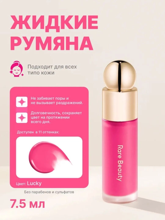 Стойкие жидкие румяна Rare Beauty: мягкий и естественный румянец для любого типа кожи - 