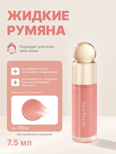 Стойкие жидкие румяна Rare Beauty: мягкий и естественный румянец для любого типа кожи - 