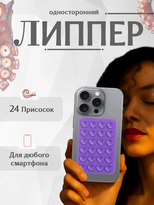 Липпер - держатель для телефона, наклейка-присоска, липучка для телефона, штатив - 