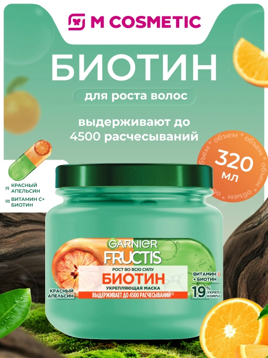FRUCTIS маска для волос рост во всю силу, 320 мл - 