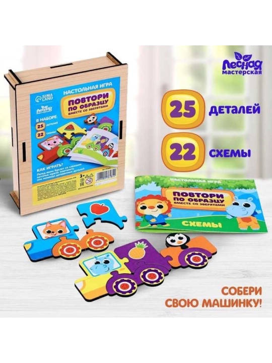 Настольная игра «Повтори по образцу вместе со зверятами»