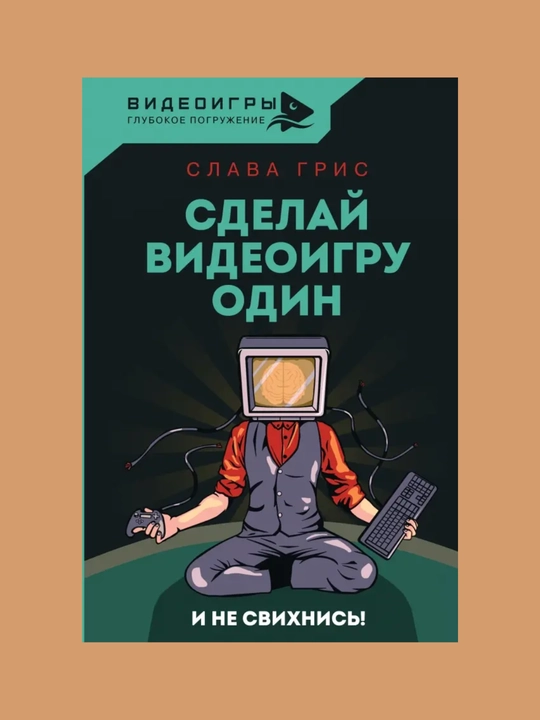 Sdelay videoigru odin i ne svixnis, Slava Gris - 