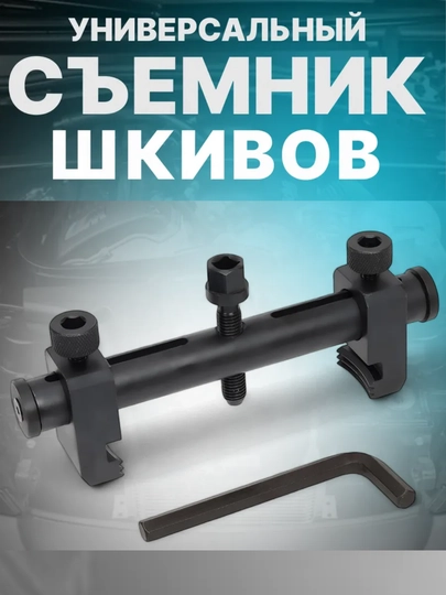 Съёмник клиновых шкивов, универсальный — ГАЙКИ-СЪЁМШКВ