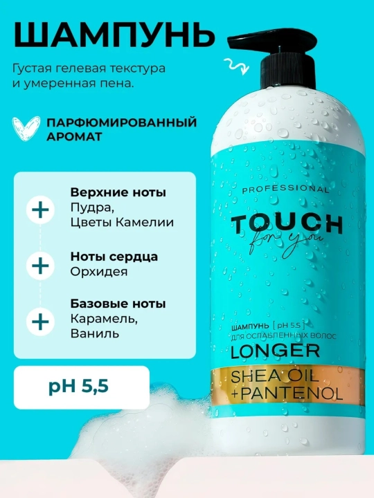 Парфюмированный шампунь для волос Touch For You, 1000 мл