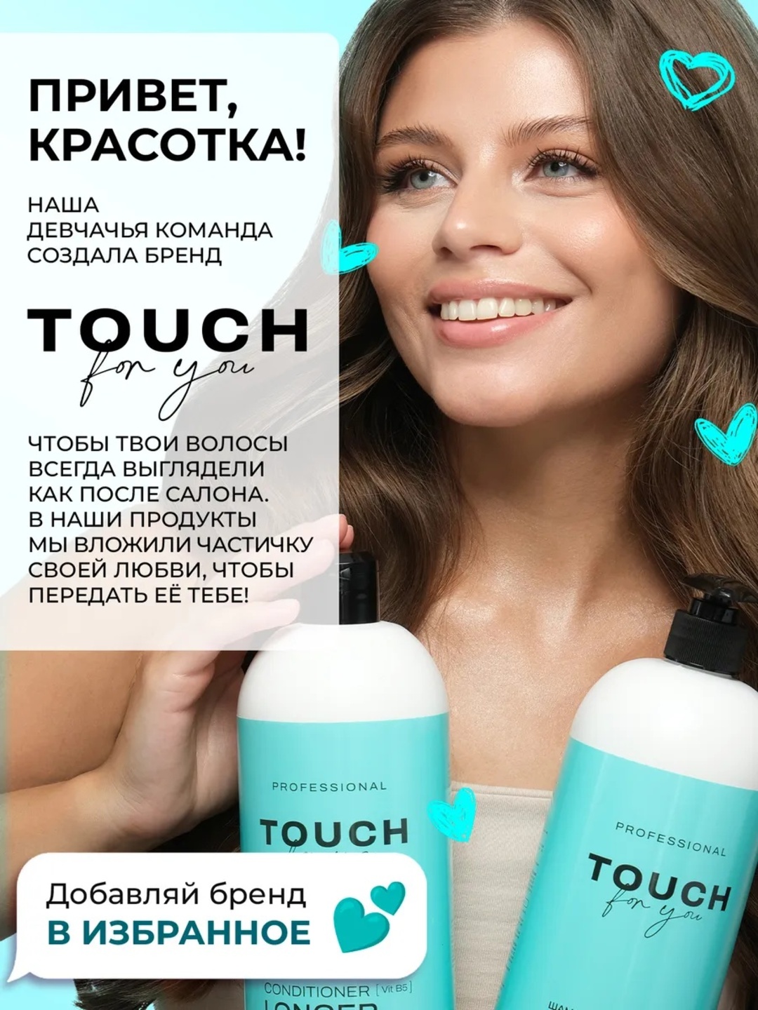 Парфюмированный шампунь для волос Touch For You, 1000 мл