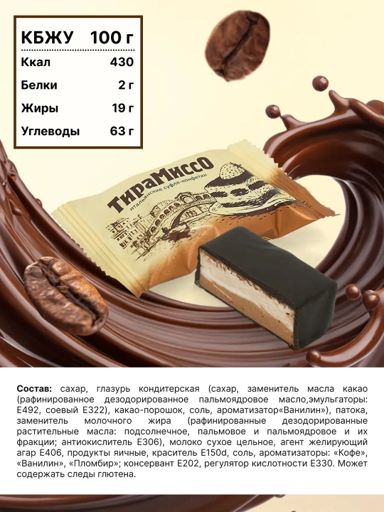 Сладуница - Конфеты Тирамиссо, 500 г