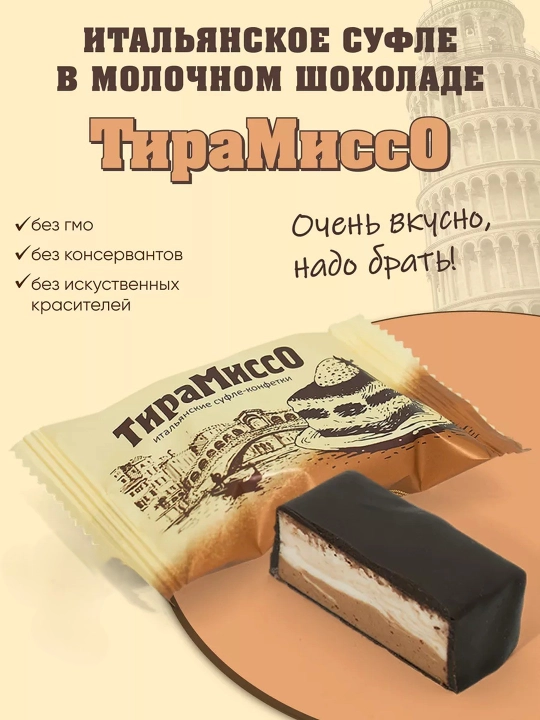 Сладуница - Конфеты Тирамиссо, 500 г