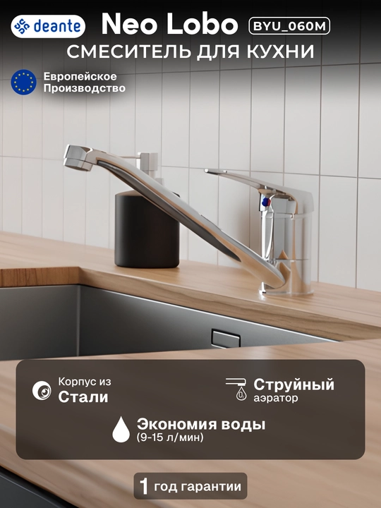 Смеситель для кухни Neo Lobo, излив 211 мм, поворотный, 1 рычаг, хром, BYU_060M - 