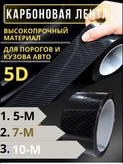 Карбоновая пленка, броневая, защитная, самоклеящаяся — OPASI-LENTA2