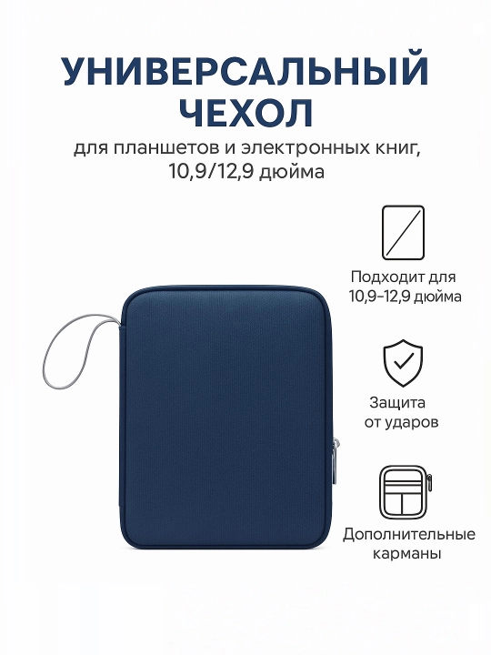 Универсальный чехол и сумки для планшетов и электронных книг, 10,9/12,9 дюйма
