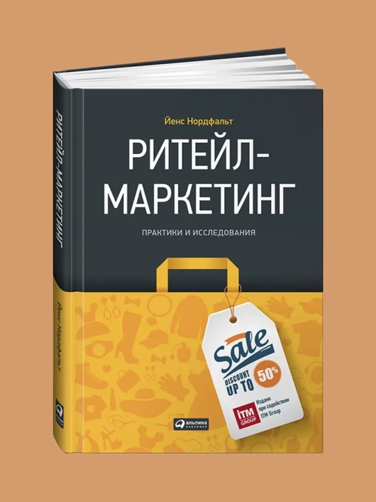 Riteyl-marketing, Praktiki i issledovaniya. Nordfalt Yens