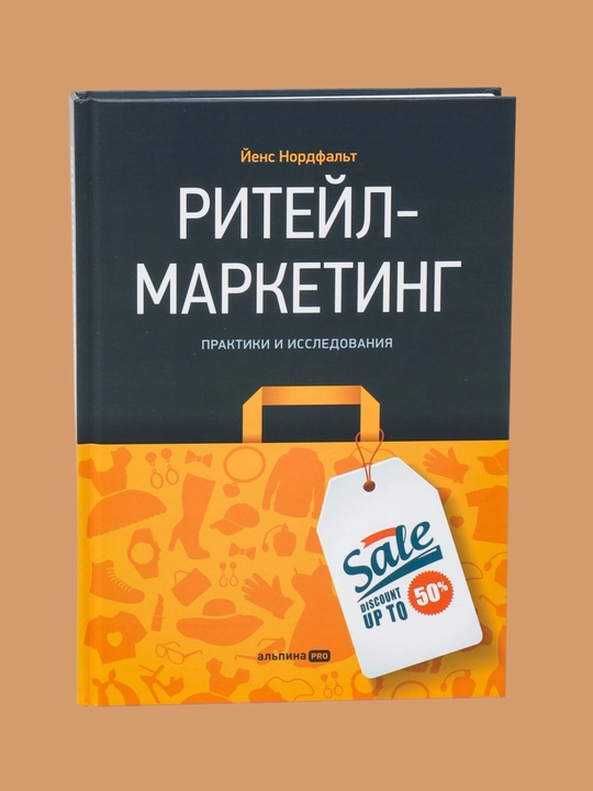 Riteyl-marketing, Praktiki i issledovaniya. Nordfalt Yens - 