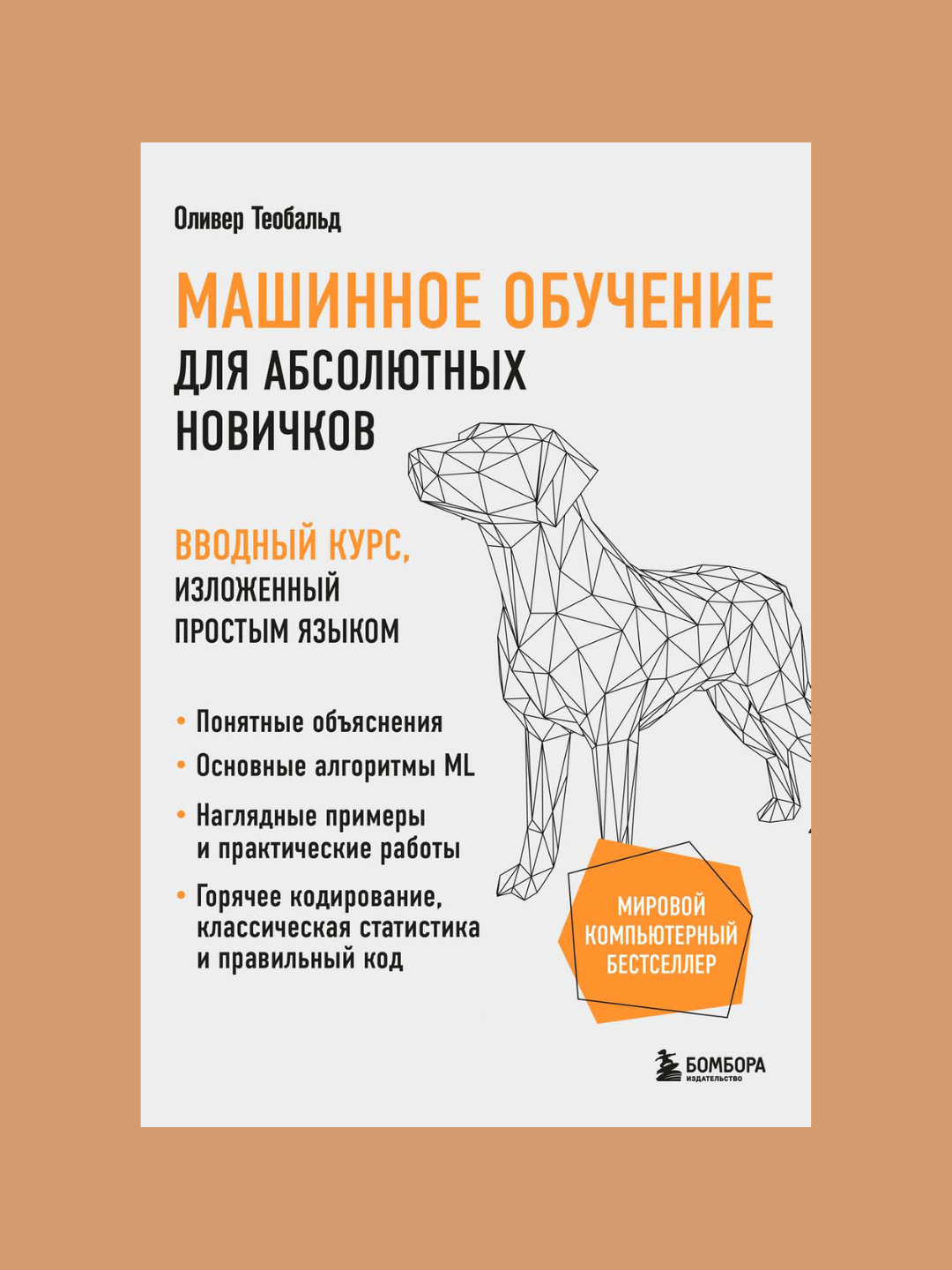 Машинное обучение для абсолютных новичков, Оливер Теобальд - 