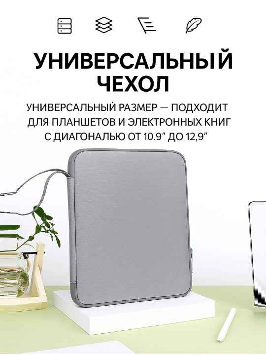 Planshetlar va elektron kitoblar uchun universal sumka, 10,9/12.9 o'lcham