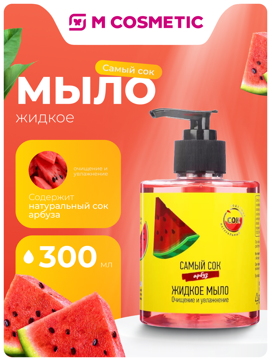 Suyuq sovun Samiy Sok, tozalovchi va namlovchi Tarvuz, 300 ml - 