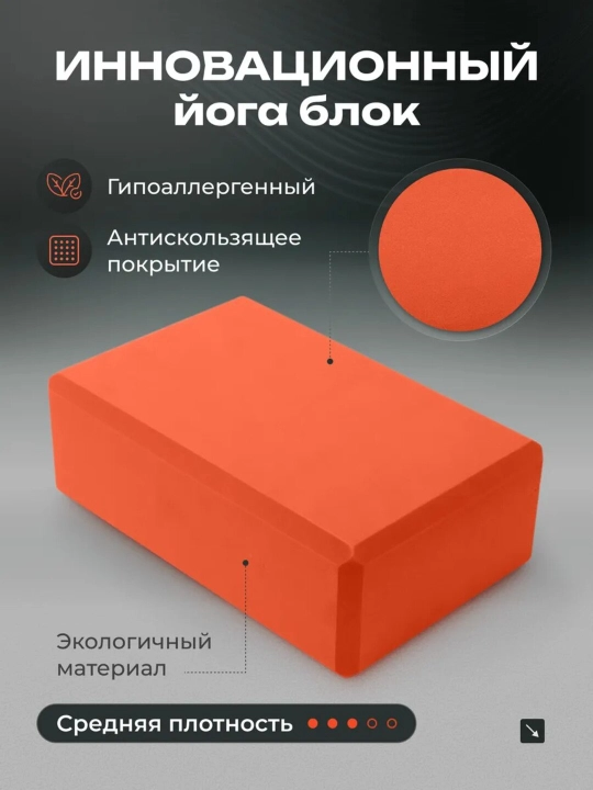 Блок для йоги и фитнеса – удобный куб для растяжки, гимнастики и тренировок