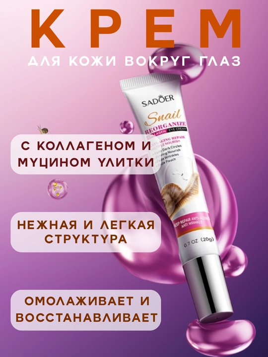 Крем для кожи вокруг глаз, антивозрастной, с муцином улитки