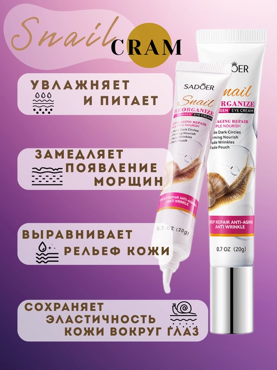 Крем для кожи вокруг глаз, антивозрастной, с муцином улитки