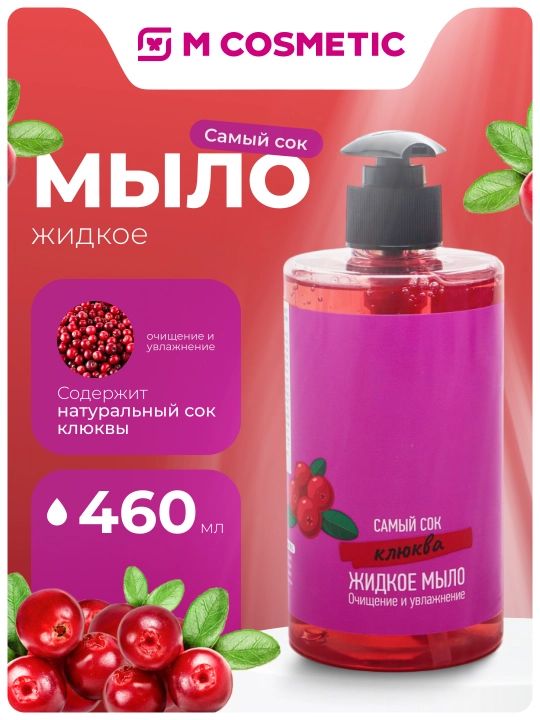 Suyuq sovun Samiy Sok, klyukva sharbati bilan tozalovchi va namlovchi, 460 ml - 