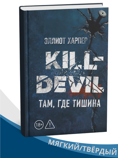 Kill-Devil. Там, где тишина , Эллиот Харпер