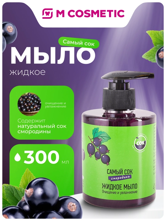 Самый Сок suyuq sovun, tabiiy qorag'at sharbati bilan namlantiruvchi, 300 ml - 