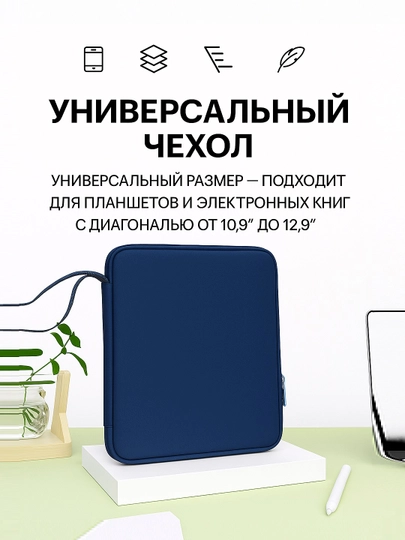 Универсальный чехол и сумки для планшетов и электронных книг, 10,9/12,9 дюйма