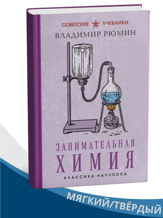 Qiziqarli kimyo — Vladimir Ryumin - 