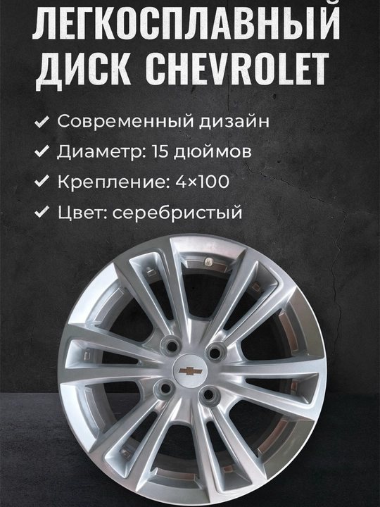 Диск колесный алюминиевый для Chevrolet — 15 дюймов, серебристый металлик - 