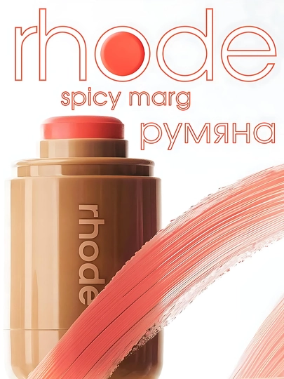 Кремовые румяна для лица Rhode, стик, 6 оттенков