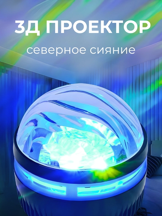 Проектор 3Д «Северное сияние» с пультом и USB  360° вращение, режимы свечения