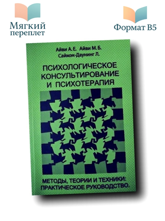 Psixologicheskoye konsultirovaniye i psixoterapiya: metodi, teorii i texniki - 