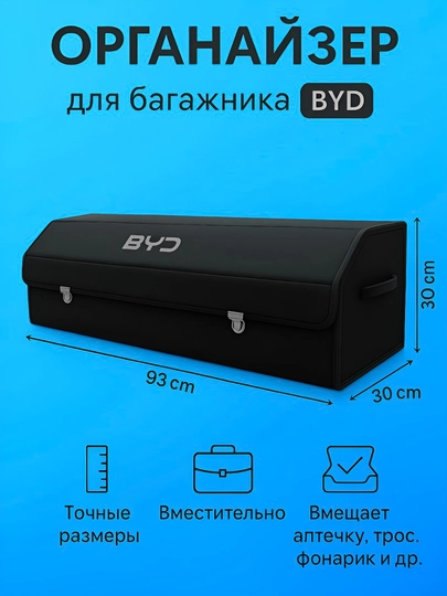 Органайзер в багажника автомобиля для BYD с логотипом — MJSCARS-SUMKA-ЧЕРН-S