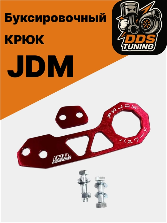 JDM буксировочный крюк - 