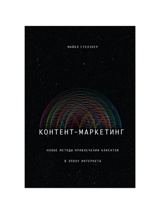 Kontent-marketing. Novie metodi privlecheniya kliyentov v epoxu Interneta: Maykl Stelzner - 