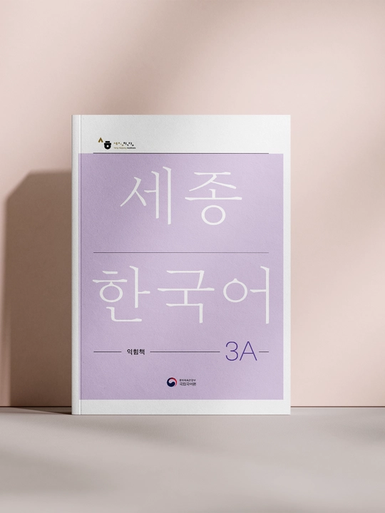 Sejong Korean 3A — Ish daftari (Workbook) (A5 Format) - 