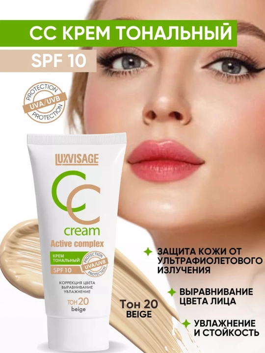 CC крем, тональное средство Luxvisage Active complex SPF 10 для лица, 35мл - 
