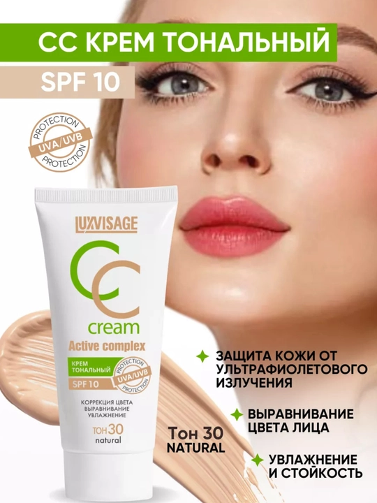 CC крем, тональное средство Luxvisage Active complex SPF 10 для лица, 35мл - 