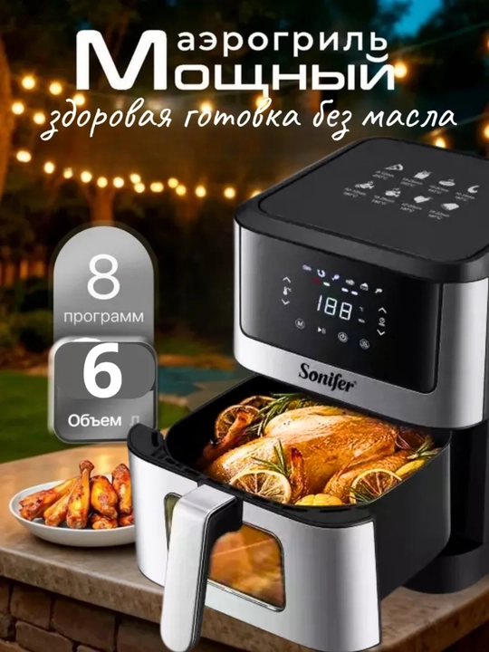 Aerogrill Sonifer SF-1018, 6 L — sensorli boshqaruv, sog‘lom pishirish uchun elektr fritoz - 