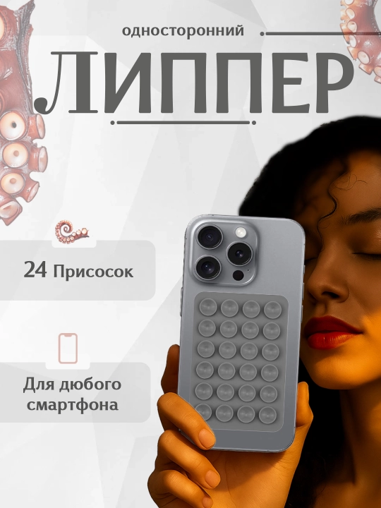 Липпер - держатель для телефона, наклейка-присоска, липучка для телефона, штатив - 