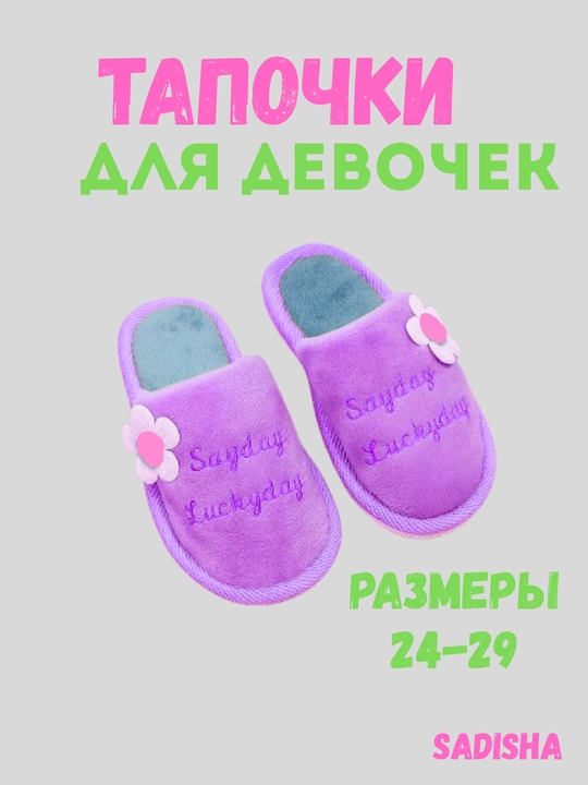 Тапочки домашние для девочек