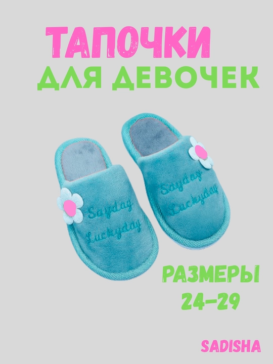 Тапочки домашние для девочек