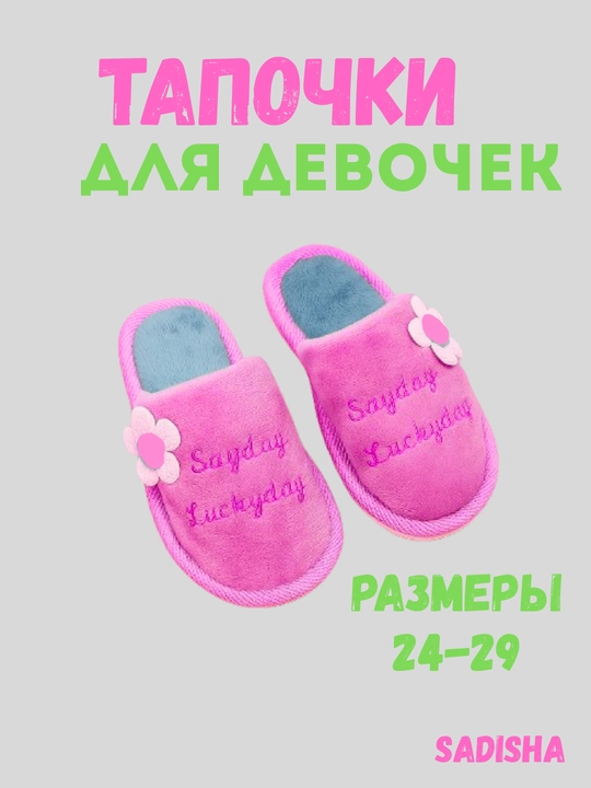 Тапочки домашние для девочек